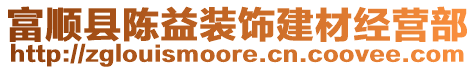 富順縣陳益裝飾建材經(jīng)營部