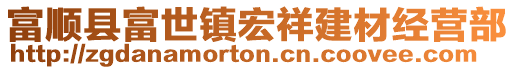 富順縣富世鎮(zhèn)宏祥建材經(jīng)營部