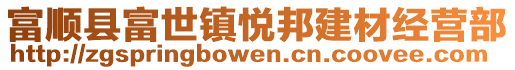 富順縣富世鎮(zhèn)悅邦建材經(jīng)營(yíng)部