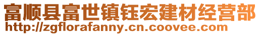 富順縣富世鎮(zhèn)鈺宏建材經(jīng)營(yíng)部