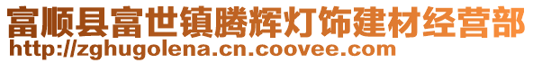 富順縣富世鎮(zhèn)騰輝燈飾建材經(jīng)營部