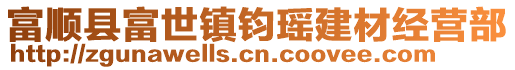 富順縣富世鎮(zhèn)鈞瑤建材經(jīng)營(yíng)部