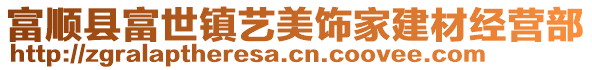 富順縣富世鎮(zhèn)藝美飾家建材經(jīng)營部