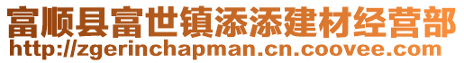 富順縣富世鎮(zhèn)添添建材經(jīng)營(yíng)部