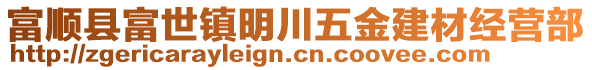 富順縣富世鎮(zhèn)明川五金建材經(jīng)營部