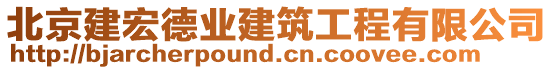 北京建宏德業(yè)建筑工程有限公司