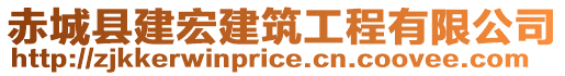 赤城縣建宏建筑工程有限公司