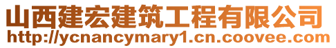 山西建宏建筑工程有限公司