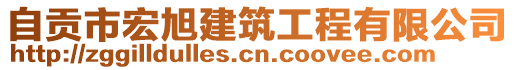 自貢市宏旭建筑工程有限公司