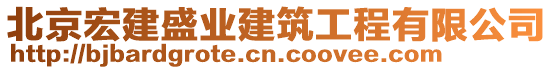 北京宏建盛業(yè)建筑工程有限公司