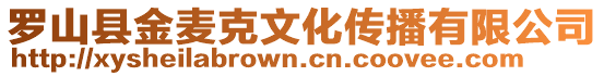 羅山縣金麥克文化傳播有限公司