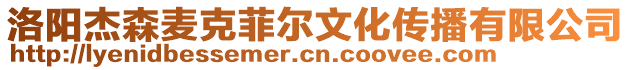 洛陽杰森麥克菲爾文化傳播有限公司