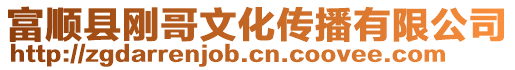 富順縣剛哥文化傳播有限公司