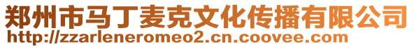 鄭州市馬丁麥克文化傳播有限公司