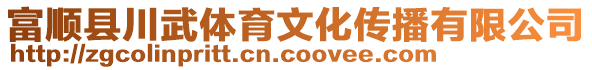 富順縣川武體育文化傳播有限公司