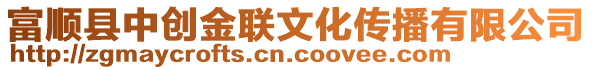 富順縣中創(chuàng)金聯(lián)文化傳播有限公司