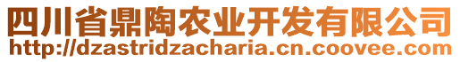 四川省鼎陶農業(yè)開發(fā)有限公司