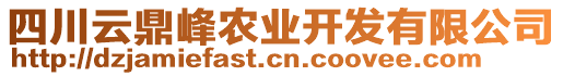 四川云鼎峰農(nóng)業(yè)開發(fā)有限公司