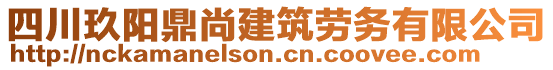 四川玖陽鼎尚建筑勞務(wù)有限公司