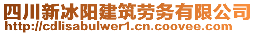 四川新冰陽建筑勞務(wù)有限公司