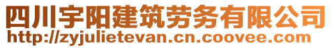 四川宇陽建筑勞務(wù)有限公司