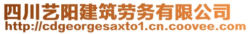 四川藝陽建筑勞務(wù)有限公司