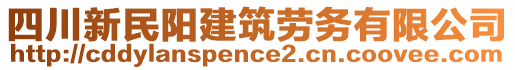 四川新民陽建筑勞務有限公司