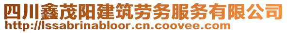 四川鑫茂陽建筑勞務服務有限公司