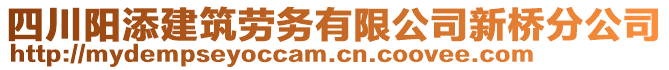 四川陽添建筑勞務(wù)有限公司新橋分公司