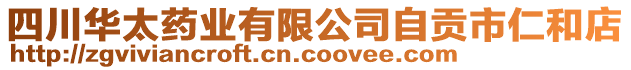 四川華太藥業(yè)有限公司自貢市仁和店