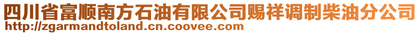 四川省富順南方石油有限公司賜祥調(diào)制柴油分公司