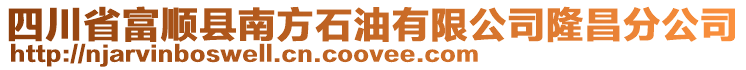 四川省富順縣南方石油有限公司隆昌分公司