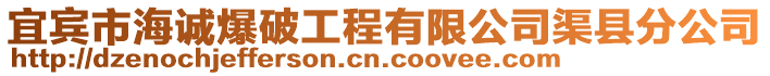 宜賓市海誠爆破工程有限公司渠縣分公司