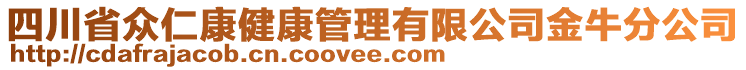 四川省眾仁康健康管理有限公司金牛分公司