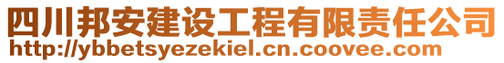 四川邦安建設(shè)工程有限責(zé)任公司