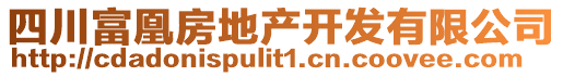 四川富凰房地產(chǎn)開發(fā)有限公司