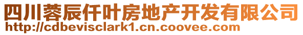 四川蓉辰仟葉房地產(chǎn)開發(fā)有限公司