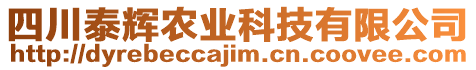 四川泰輝農(nóng)業(yè)科技有限公司