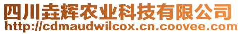 四川垚輝農(nóng)業(yè)科技有限公司