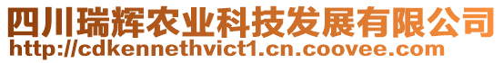 四川瑞輝農(nóng)業(yè)科技發(fā)展有限公司