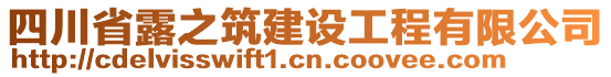 四川省露之筑建設(shè)工程有限公司