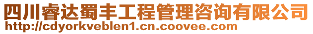 四川睿達蜀豐工程管理咨詢有限公司