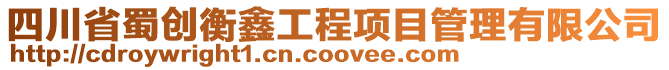 四川省蜀創(chuàng)衡鑫工程項目管理有限公司