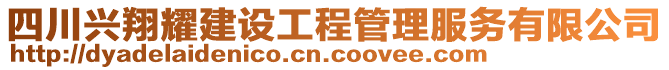 四川興翔耀建設(shè)工程管理服務(wù)有限公司