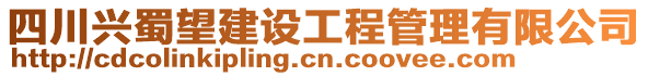 四川興蜀望建設(shè)工程管理有限公司