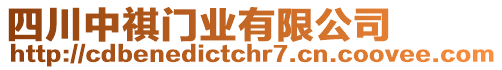 四川中祺門業(yè)有限公司