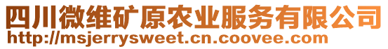 四川微維礦原農(nóng)業(yè)服務(wù)有限公司