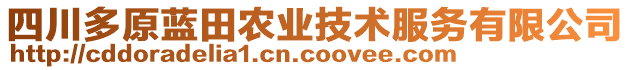 四川多原藍(lán)田農(nóng)業(yè)技術(shù)服務(wù)有限公司