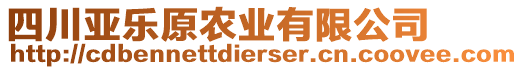 四川亞樂原農(nóng)業(yè)有限公司