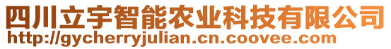 四川立宇智能農(nóng)業(yè)科技有限公司